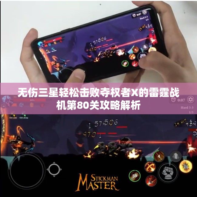无伤三星轻松击败夺权者X的雷霆战机第80关攻略解析