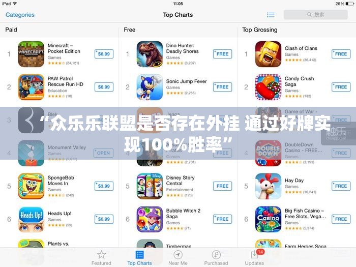 “众乐乐联盟是否存在外挂 通过好牌实现100%胜率”