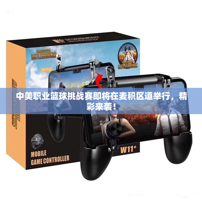 中美职业篮球挑战赛即将在麦积区道举行，精彩来袭！