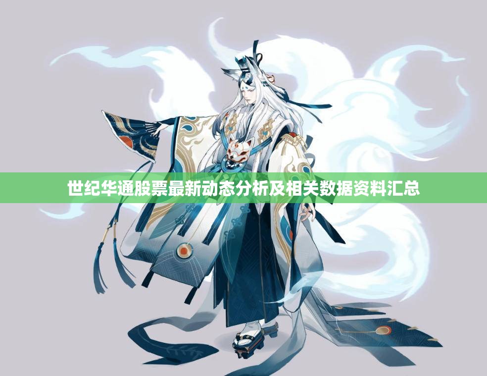 世纪华通股票最新动态分析及相关数据资料汇总
