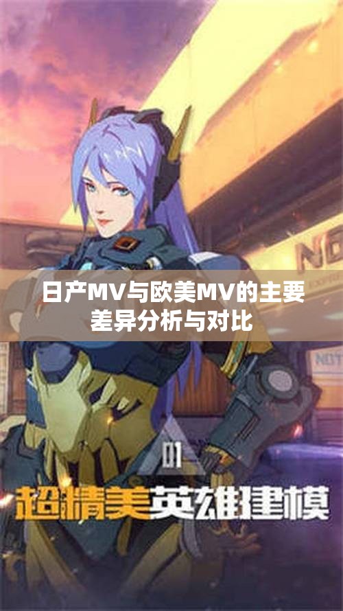 日产MV与欧美MV的主要差异分析与对比