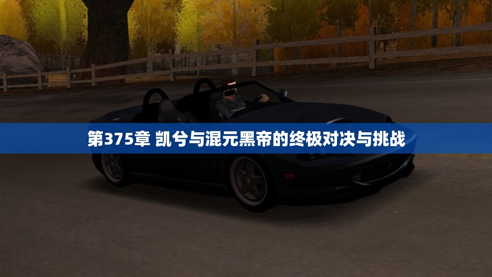 第375章 凯兮与混元黑帝的终极对决与挑战