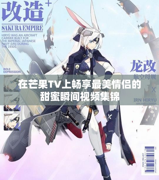 在芒果TV上畅享最美情侣的甜蜜瞬间视频集锦