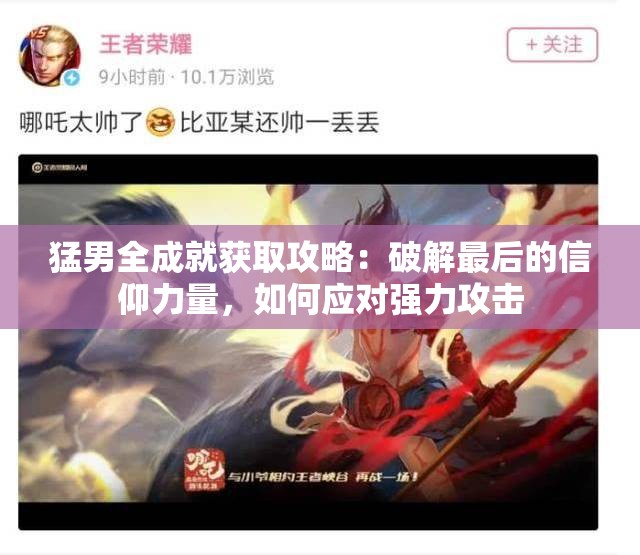 猛男全成就获取攻略：破解最后的信仰力量，如何应对强力攻击