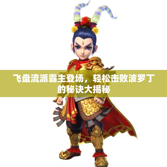 飞盘流派霸主登场，轻松击败波罗丁的秘诀大揭秘