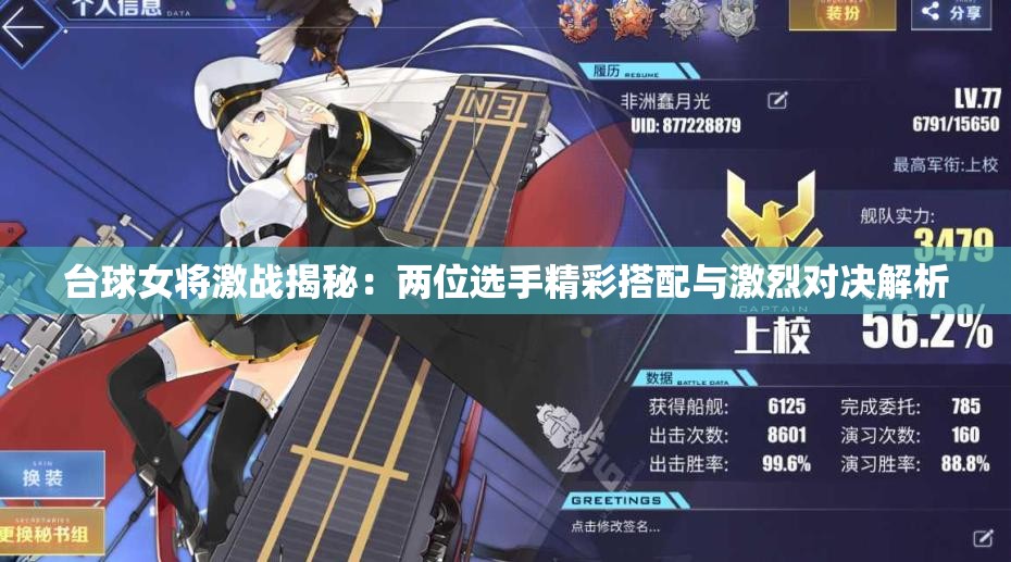 台球女将激战揭秘：两位选手精彩搭配与激烈对决解析