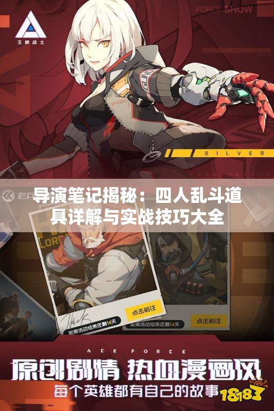 导演笔记揭秘：四人乱斗道具详解与实战技巧大全