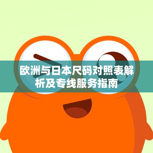 欧洲与日本尺码对照表解析及专线服务指南