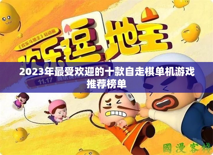 2023年最受欢迎的十款自走棋单机游戏推荐榜单