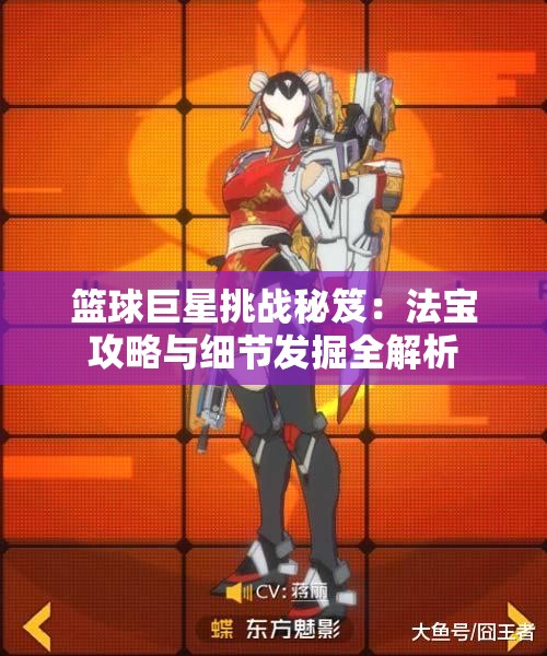篮球巨星挑战秘笈：法宝攻略与细节发掘全解析