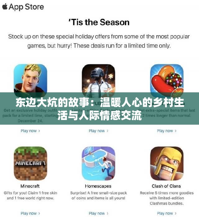 东边大炕的故事：温暖人心的乡村生活与人际情感交流