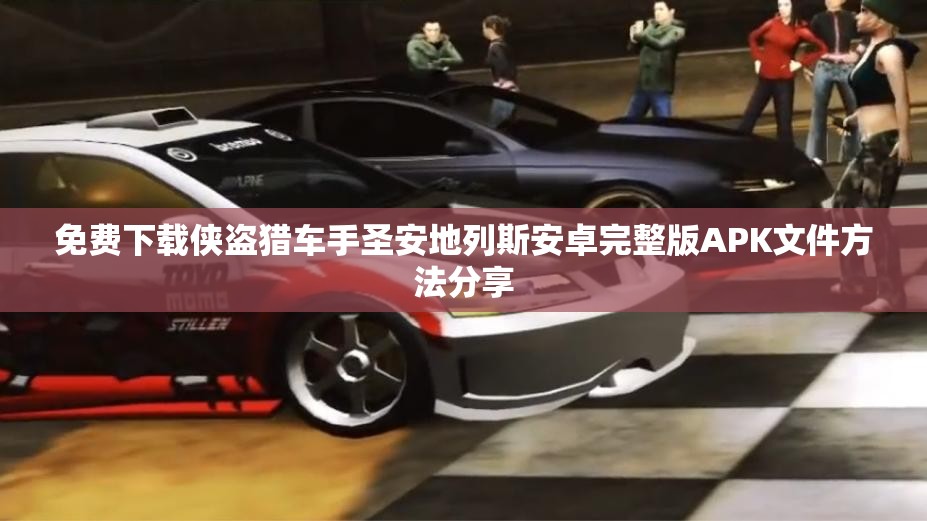 免费下载侠盗猎车手圣安地列斯安卓完整版APK文件方法分享