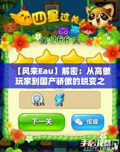 【风来Eau】解密：从高傲玩家到国产骄傲的蜕变之旅