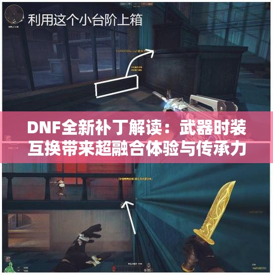 DNF全新补丁解读：武器时装互换带来超融合体验与传承力量