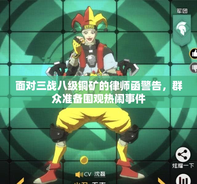 面对三战八级铜矿的律师函警告，群众准备围观热闹事件