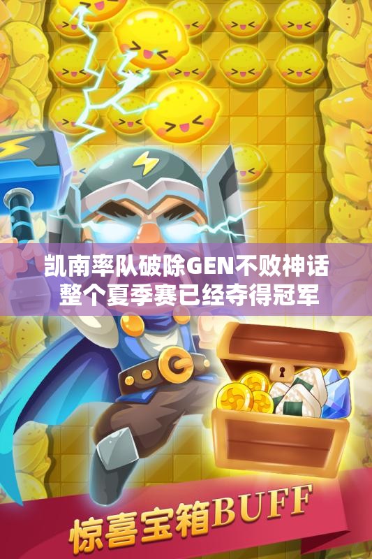 凯南率队破除GEN不败神话 整个夏季赛已经夺得冠军