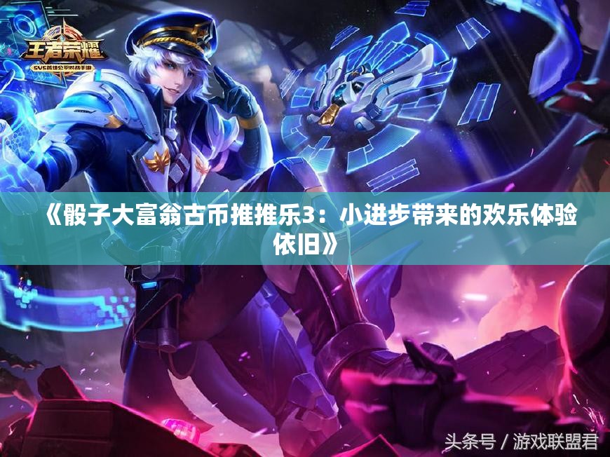 《骰子大富翁古币推推乐3：小进步带来的欢乐体验依旧》