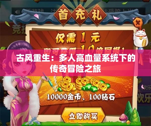 古风重生：多人高血量系统下的传奇冒险之旅
