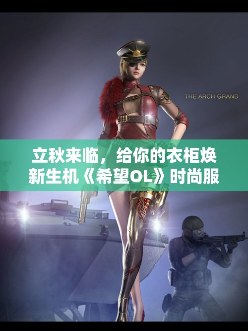 立秋来临，给你的衣柜焕新生机《希望OL》时尚服饰推荐