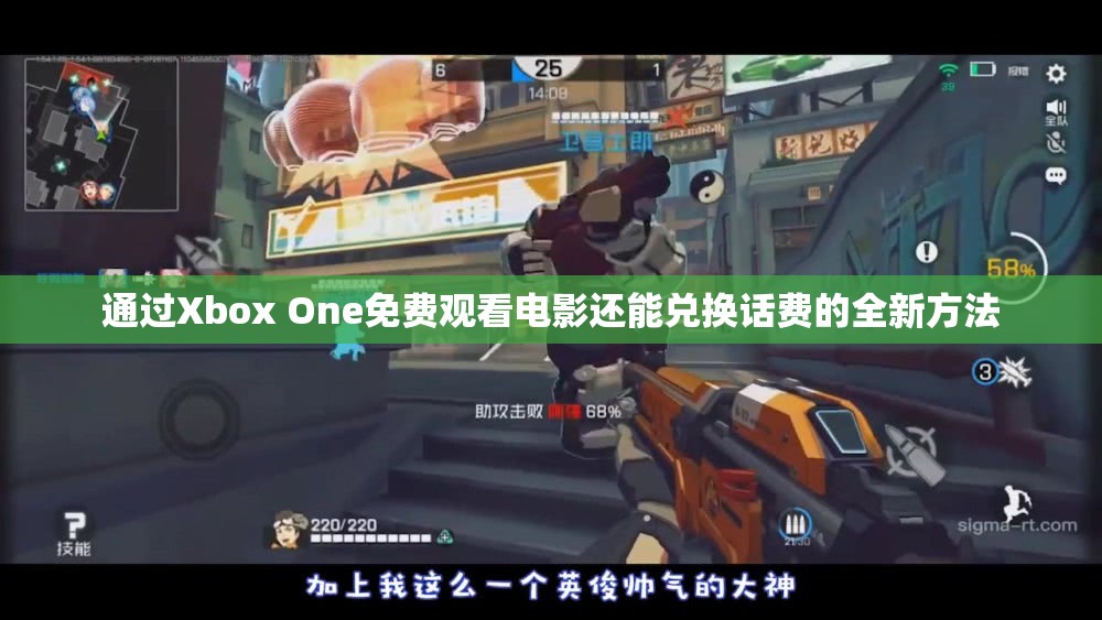 通过Xbox One免费观看电影还能兑换话费的全新方法