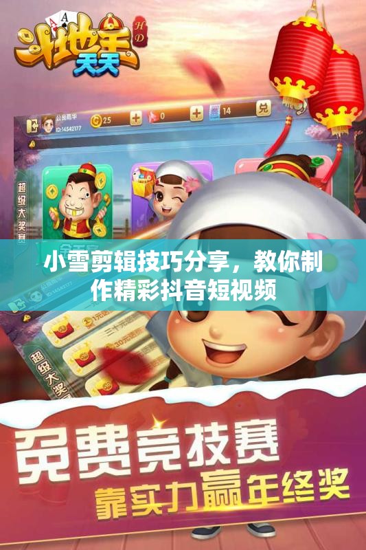 小雪剪辑技巧分享，教你制作精彩抖音短视频