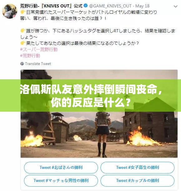 洛佩斯队友意外摔倒瞬间丧命，你的反应是什么？