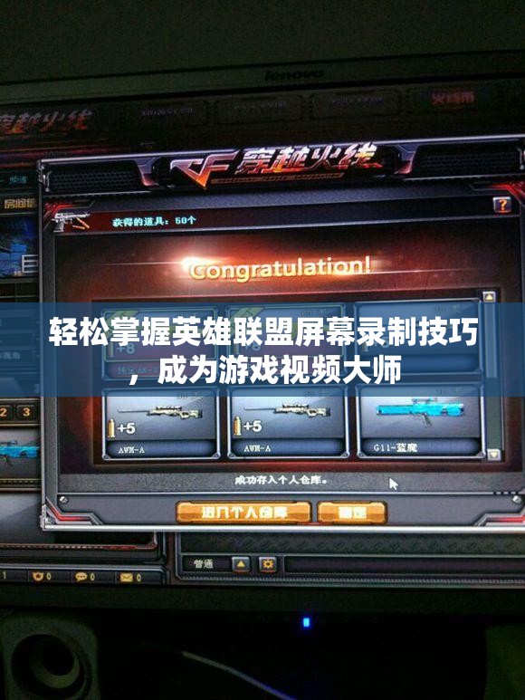 轻松掌握英雄联盟屏幕录制技巧，成为游戏视频大师
