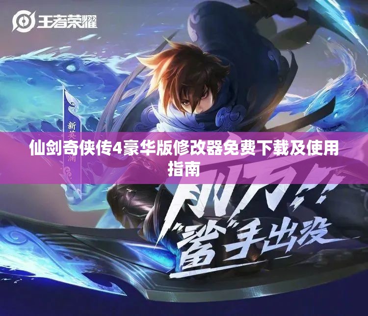仙剑奇侠传4豪华版修改器免费下载及使用指南