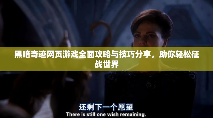 黑暗奇迹网页游戏全面攻略与技巧分享，助你轻松征战世界