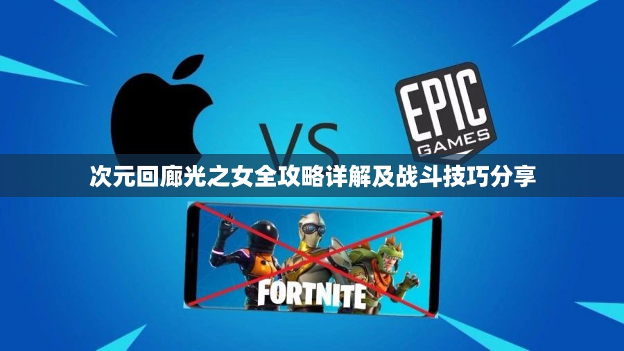 次元回廊光之女全攻略详解及战斗技巧分享