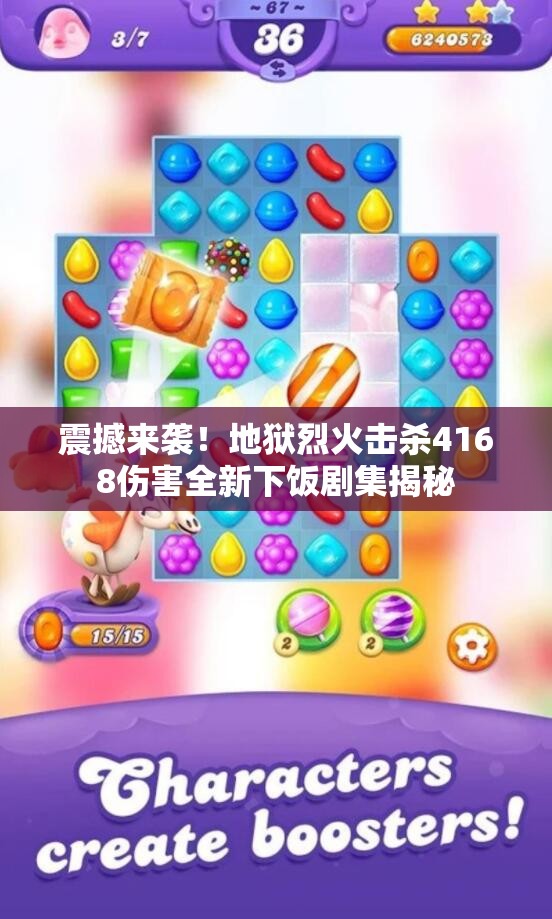 震撼来袭！地狱烈火击杀4168伤害全新下饭剧集揭秘