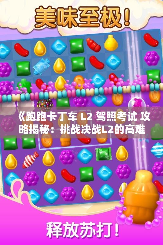 《跑跑卡丁车 L2 驾照考试 攻略揭秘：挑战决战L2的高难度》