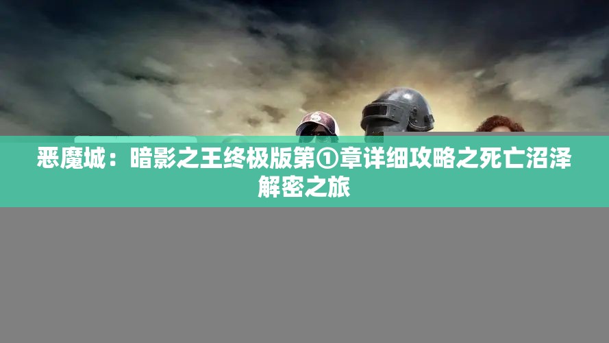 恶魔城：暗影之王终极版第①章详细攻略之死亡沼泽解密之旅