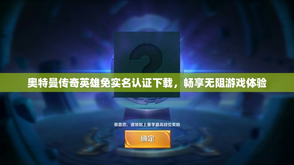 奥特曼传奇英雄免实名认证下载，畅享无阻游戏体验