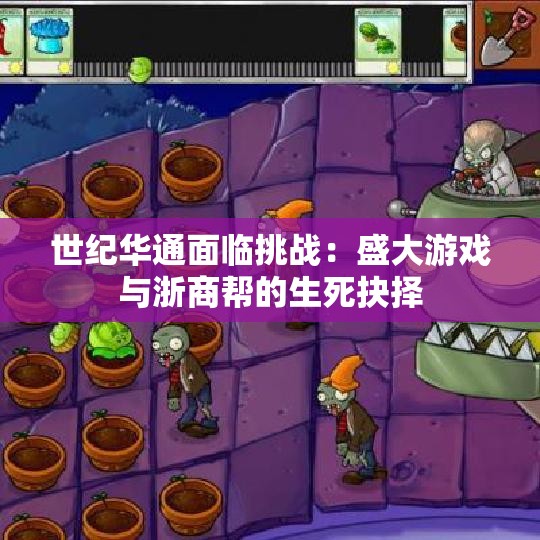 世纪华通面临挑战：盛大游戏与浙商帮的生死抉择
