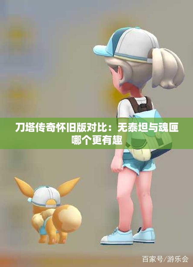 刀塔传奇怀旧版对比：无泰坦与魂匣哪个更有趣