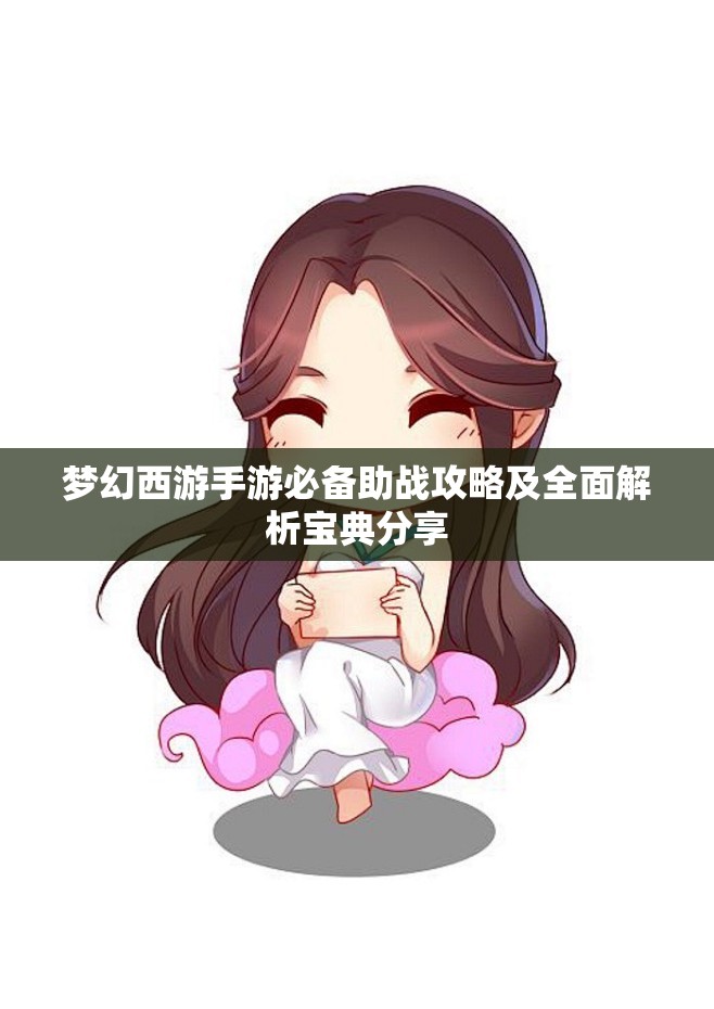 梦幻西游手游必备助战攻略及全面解析宝典分享