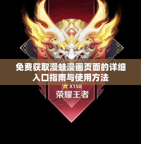 免费获取漫蛙漫画页面的详细入口指南与使用方法