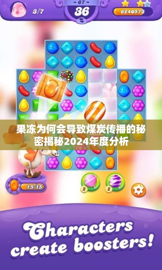 果冻为何会导致煤炭传播的秘密揭秘2024年度分析