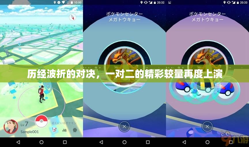历经波折的对决，一对二的精彩较量再度上演