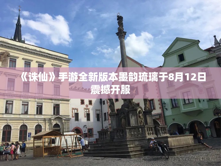《诛仙》手游全新版本墨韵琉璃于8月12日震撼开服