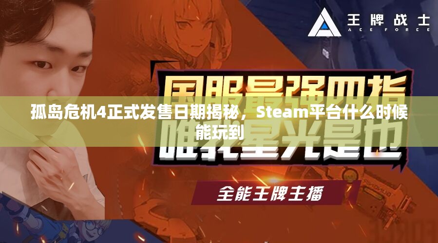 孤岛危机4正式发售日期揭秘，Steam平台什么时候能玩到