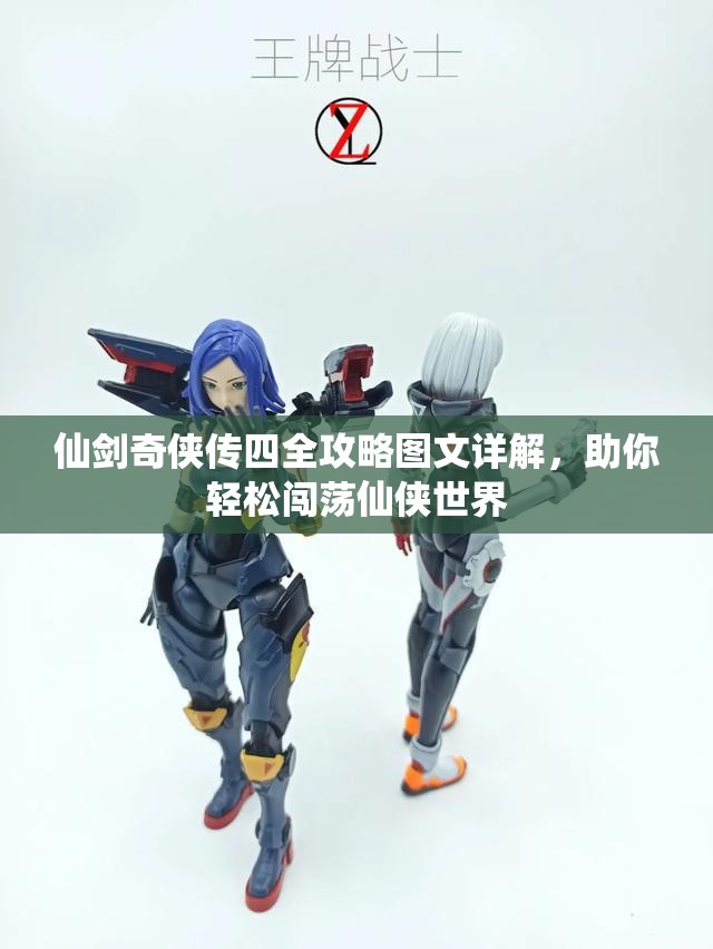 仙剑奇侠传四全攻略图文详解，助你轻松闯荡仙侠世界
