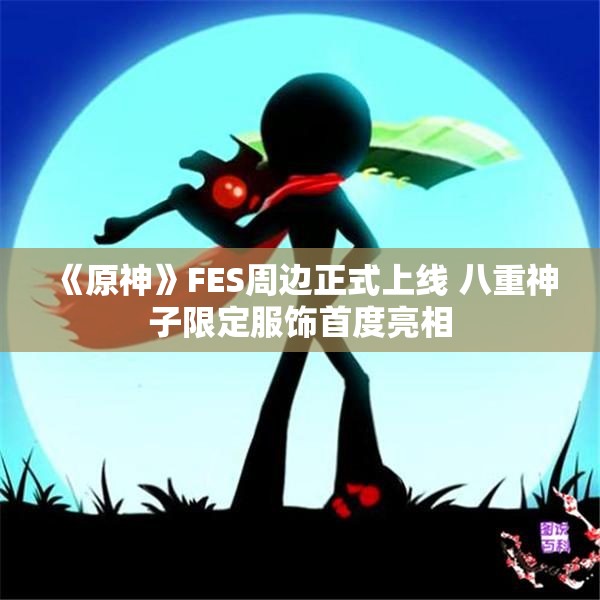《原神》FES周边正式上线 八重神子限定服饰首度亮相