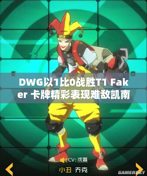 DWG以1比0战胜T1 Faker 卡牌精彩表现难敌凯南天雷