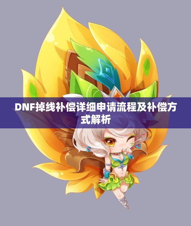 DNF掉线补偿详细申请流程及补偿方式解析