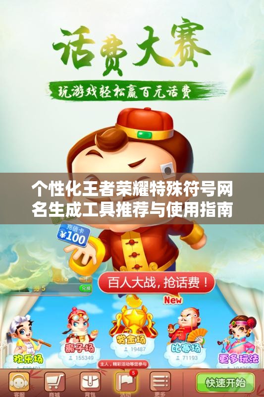 个性化王者荣耀特殊符号网名生成工具推荐与使用指南