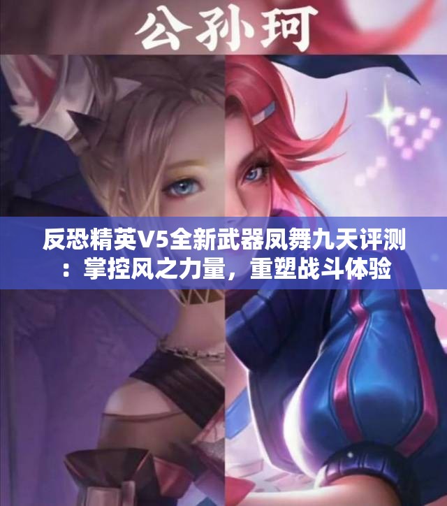 反恐精英V5全新武器凤舞九天评测：掌控风之力量，重塑战斗体验