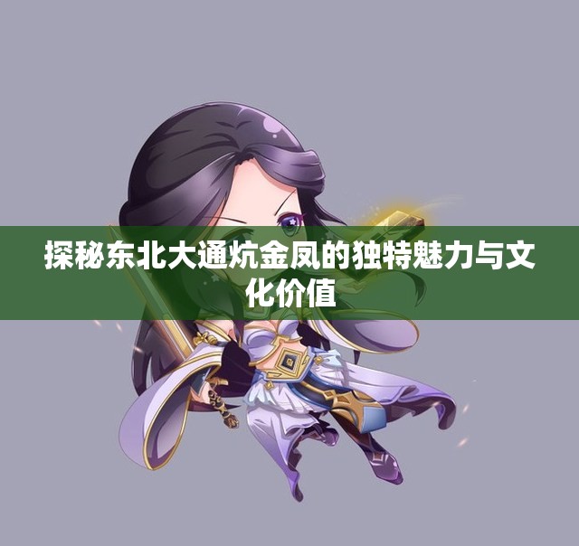 探秘东北大通炕金凤的独特魅力与文化价值
