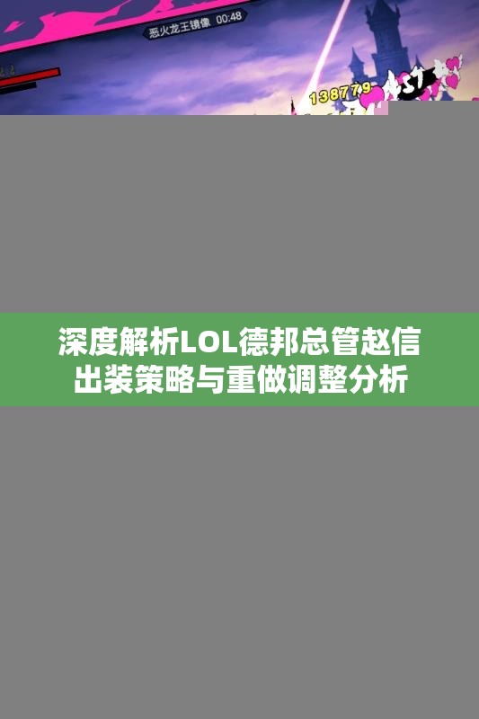 深度解析LOL德邦总管赵信出装策略与重做调整分析